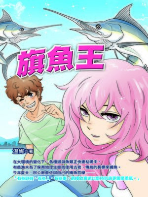 cover image of 旗魚王